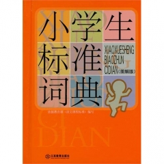 小学生标准词典.图解版（精）