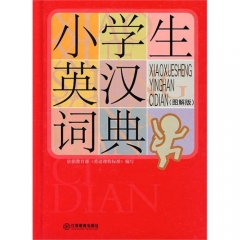 小学生英汉词典.图解版（精）