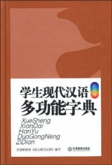 学生现代汉语多功能字典:彩图版(精)