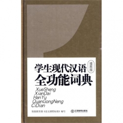 学生现代汉语全功能词典（插图版）（精）