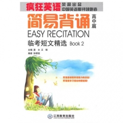 简易背诵.高中篇.临考短文精选（含光盘）/疯狂英语书系.背诵系列