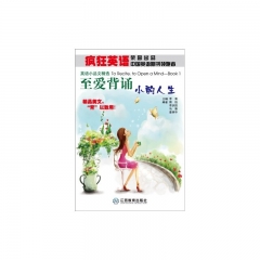 至爱背诵.英语小品文精选.小酌人生（含光盘）/疯狂英语书系.背诵系列