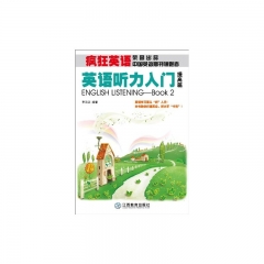 英语听力入门：提高篇（含光盘）/疯狂英语书系.听力系列