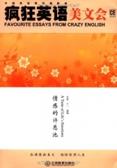 疯狂英语美文会/情感的许愿池（含光盘）