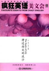 疯狂英语美文会/滑过指尖的流沙（含光盘）