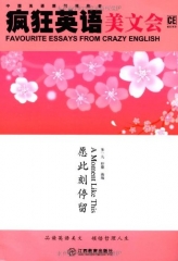 疯狂英语美文会/愿此刻停留（含光盘）