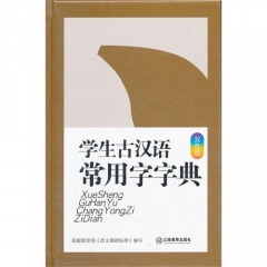 学生古汉语常用字字典 双色版（精）