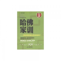 哈佛家训--用哈佛思维培养你的孩子（白金版）
