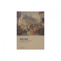 彼得大帝传：他的野蛮征服了俄罗斯的野蛮