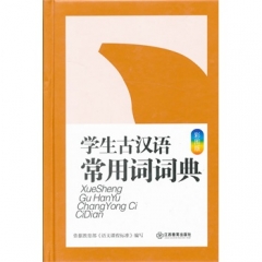 学生古汉语常用词词典（彩图版）精