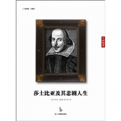 新华图书  支持正版 莎士比亚及其悲剧人生