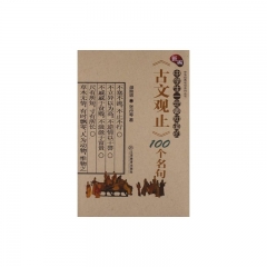 新编中学生一定要知道的《古文观止》100个名句