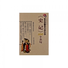 新编中学生一定要知道的《史记》100个名句