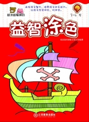 益智涂色3-4岁