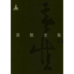 《黄慎全集》（全套4卷5册·精）