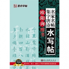 欧阳询楷书/名家名帖集字唐诗水写帖