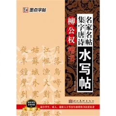 柳公权楷书/名家名帖集字唐诗水写帖