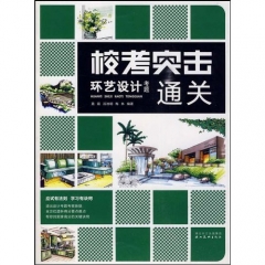 环艺设计考题通关/校考突击