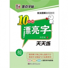 10分钟漂亮字天天练.楷/技法图解钢笔教程