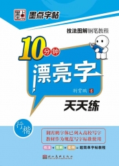 10分钟漂亮字天天练.行楷/技法图解钢笔教程