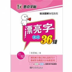 漂亮字速成36技.行楷/技法图解钢笔教程