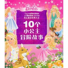 10个小公主友爱故事（精）/芭比童话故事大全