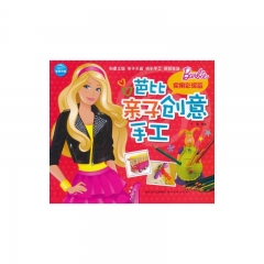 芭比亲子创意手工.实用彩泥篇
