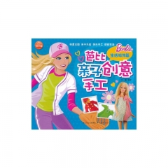 芭比亲子创意手工.生活服饰篇