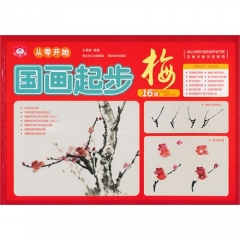 国画起步 梅/从零开始