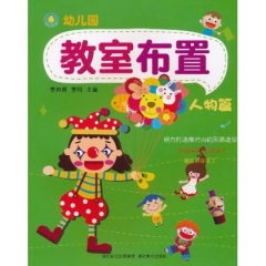 人物篇/幼儿园教室布置