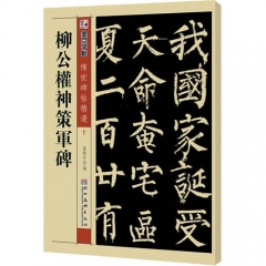 柳公权神策军碑/传世碑帖精选十