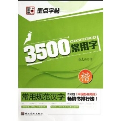 3500常用字.楷书--常用规范汉字