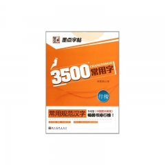 3500常用字.行楷--常用规范汉字