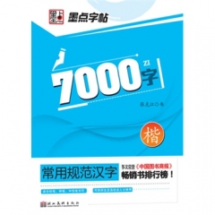 7000字.楷----常用规范汉字