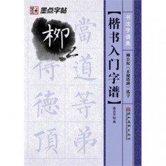 楷书入门字谱.柳公权《玄秘塔碑》选字--书法字谱集