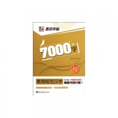 7000字.行----常用规范汉字