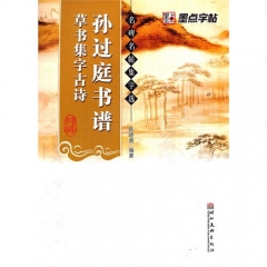 孙过庭书谱草书集字古诗--名碑名帖集字选