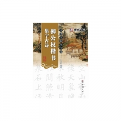 柳公权楷书集字古诗--名碑名帖集字选