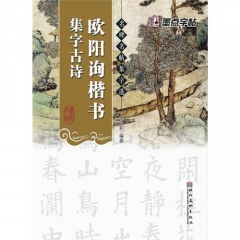 欧阳询楷书集字古诗--名碑名帖集字选