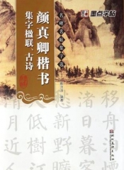 颜真卿楷书集字楹联、古诗--名碑名帖集字选