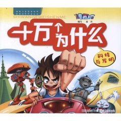 漫画版·十万个为什么·科技与发明