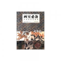 画室必备—中国画技法图典（蔬果篇）