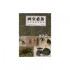 画室必备中国画技法图典·畜兽篇（上下册）