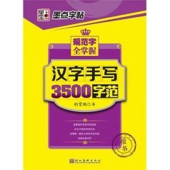 墨点字帖/规范字全掌握·汉字手写3500字范·楷书