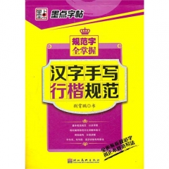 墨点字帖/规范字全掌握·汉字手写行楷规范
