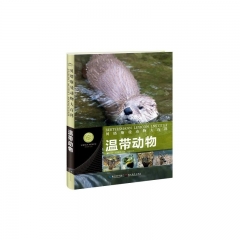 贝塔斯曼动物大百科/温带动物（精）
