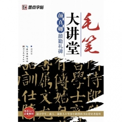 颜真卿颜勤礼碑---毛笔大讲堂