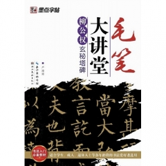 柳公权玄秘塔碑---毛笔大讲堂