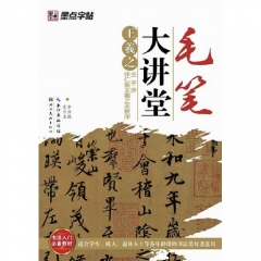 王羲之兰亭序怀仁集王羲之圣教序---毛笔大讲堂