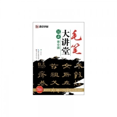 汉隶曹全碑---毛笔大讲堂